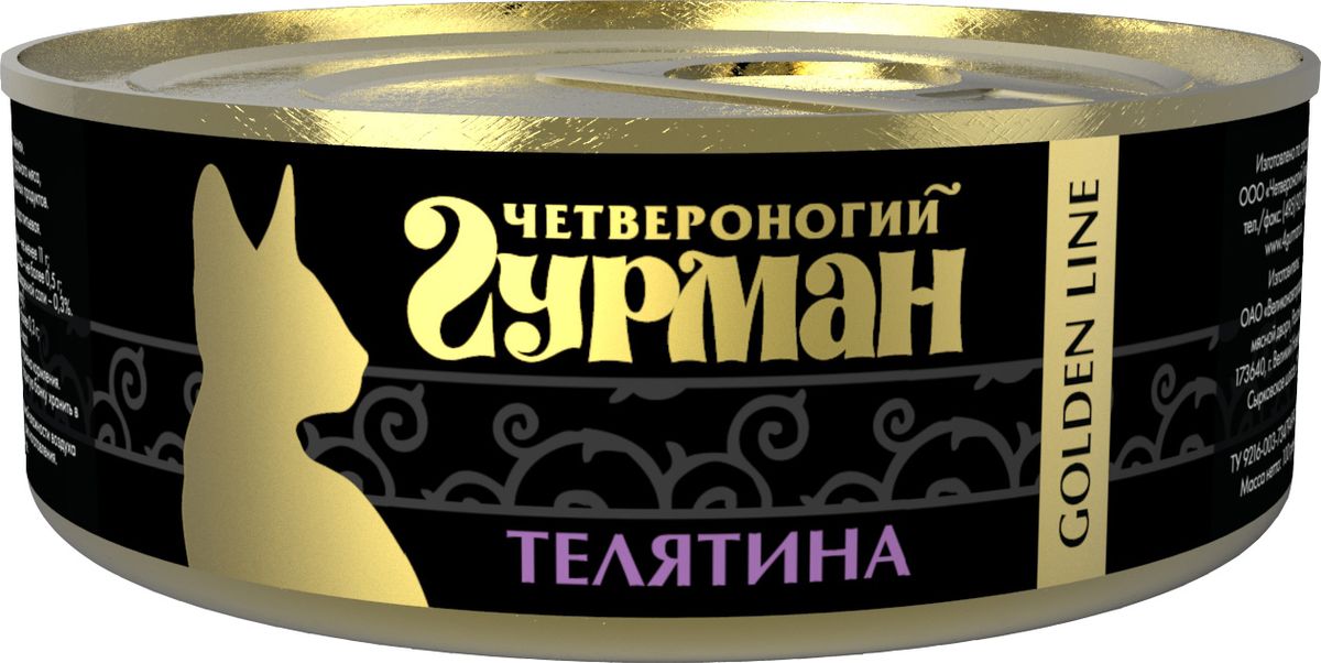 Консервы для кошек Четвероногий Гурман, с телятиной, 100 г36588 Консервы для кошек Четвероногий Гурман, с телятиной, 100 г36588Консервы Четвероногий Гурман серии Golden Line производятся исключительно из самых качественных сортов мяса и птицы категории Human Grade. Консервы содержат 0,5% натуральной желирующей добавки для профилактики образования жидкости в банке. Консервы производятся из филе куриных грудок без кожи. Мясо телятины нежирное и нежное. Оно содержит витамины группы B, служит источником железа, фосфора, кальция и многих других микроэлементов. Телятина богата экстрактивными веществами, что благоприятно влияет на перевариваемость. Корм производится по новейшей технологии на современном оборудовании, что позволяет строго следить за его качеством. Специальная щадящая технология обработки компонентов позволяет сохранить максимальное количество витаминов, микроэлементов и питательных веществ, необходимых любой кошке. Корм производится из высококачественного натурального мяса, без добавления сои, ароматизаторов и красителей, имеет отличный вкус и ...