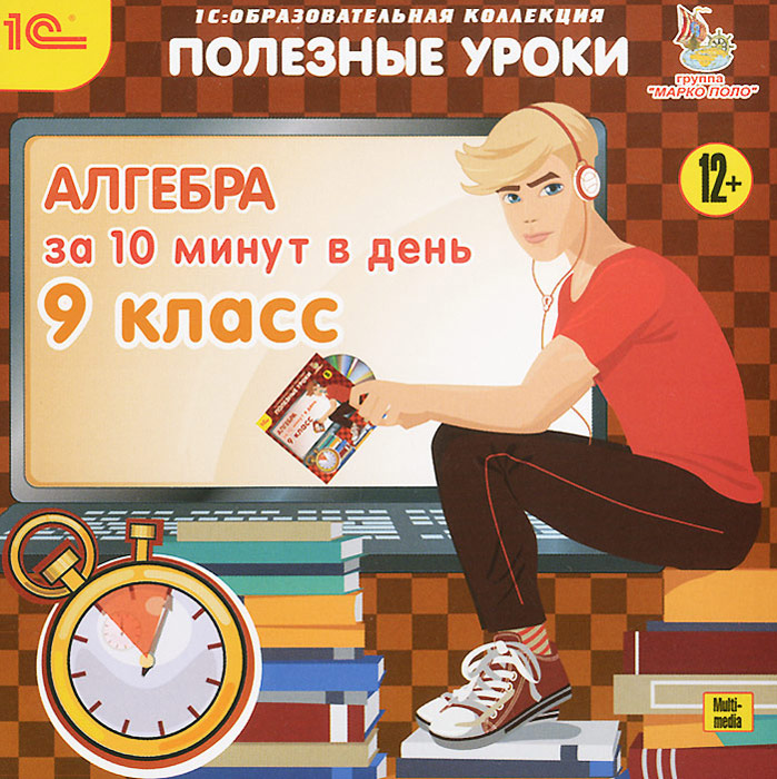 1С: Образовательная коллекция. Полезные уроки. Алгебра за 10 минут в день. 9 класс 1С: Образовательная коллекция. Полезные уроки. Алгебра за 10 минут в день. 9 классПрограмма охватывает весь объем курса математики 9-го класса и позволяет за 10 минут ежедневных занятий сделать юного пользователя «математическим гением» в глазах учителей и одноклассников. Тренажер пособия работает в двух режимах. В режиме обучения учащийся выбирает тему, а тренажер генерирует задание; каждое последующее задание по теме отличается от предыдущего параметрами, условием и формулировкой вопроса. В режиме контроля формируется группа из нескольких заданий, решение которых позволяет объективно оценить знания ученика по выбранной теме (оценка выставляется компьютером). Возможность изменять размеры рабочего поля позволяет применять тренажер как на обычном компьютере при индивидуальном обучении, так и в классе при использовании электронной интерактивной доски. Предлагаемый образовательный программный продукт соответствует школьной программе по алгебре для 9- го класса и может быть использован для дополнительного обучения независимо от...