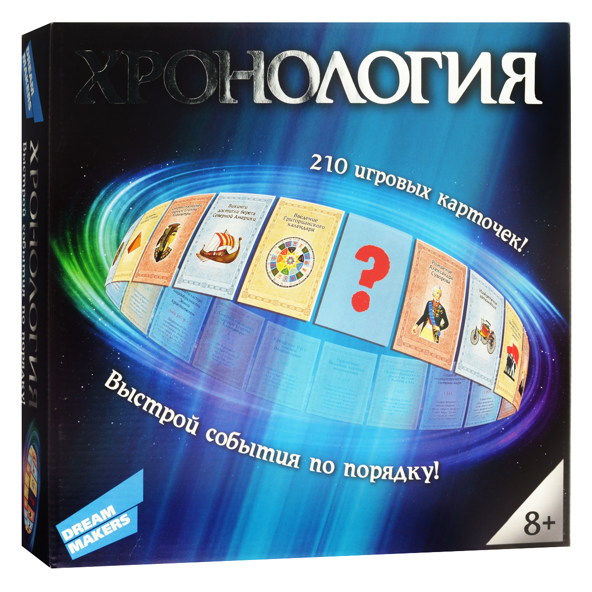 Настольная игра Dream Makers Хронология1309 Настольная игра Dream Makers Хронология1309Настольная игра Dream Makers Хронология - это игра-викторина, в которой игрокам необходимо расставить в хронологической последовательности 210 величайших исторических событий. В начале игры каждый участник получает колоду из 20 карточек событий. Правильно выкладывая их друг за другом, игрок формирует свою хронологическую цепочку. Все карточки разделены на три вида: культура, наука и битвы. Верно выложенная карточка определенного вида кроме того, что приближает игрока к победе, также дает право выполнить одно особое действие. При помощи этого действия можно как упростить себе игру, так и сделать ее более сложной другому игроку. Победителем станет тот, чья хронологическая цепочка окажется самой длиной. Время игры: 30-60 минут. В состав игры входит: карточки событий - 210 шт., правила игры.