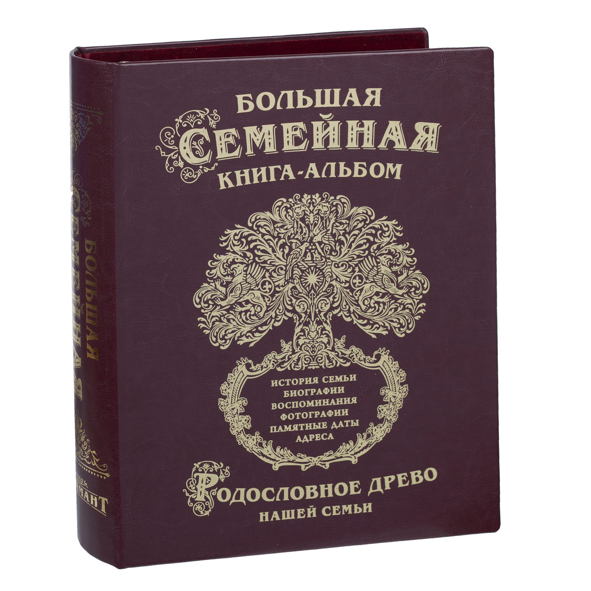 Большая Семейная Книга-альбом Родословное древо, премиум, цвет: бордовый, 26 см х 31 см х 6 см040409002 Большая Семейная Книга-альбом Родословное древо, премиум, цвет: бордовый, 26 см х 31 см х 6 см040409002Оригинальная, большая семейная книга - настоящий клад для любой семьи. Книга позволит вести родословное дерево и передать его из поколения в поколения. Яркая, красочная Большая Семейная книга-альбом станет прекрасным подарком не только для близких, но и для друзей. Титульная страница Большой Семейной книги-альбома именная, что позволяет сразу указать, какой семье принадлежит Родословное древо, которое занимает двойной лист в развороте. Каждая заглавная страница семейной книги красочно оформлена, дерево в центре выполнено золотой фольгой. Далее идет разворот двойного листа Наши родственники, куда записываются родные, не вошедшие в Родословное древо: братья и сестры, дети и внуки братьев и сестер. При этом на одной стороне записываются родственники мужа, на другой - жены. Раздел История нашей семьи посвящается не только романтической истории любви и возникновении семьи, также сюда можно записать, что известно о происхождении семьи и семей предков. ...