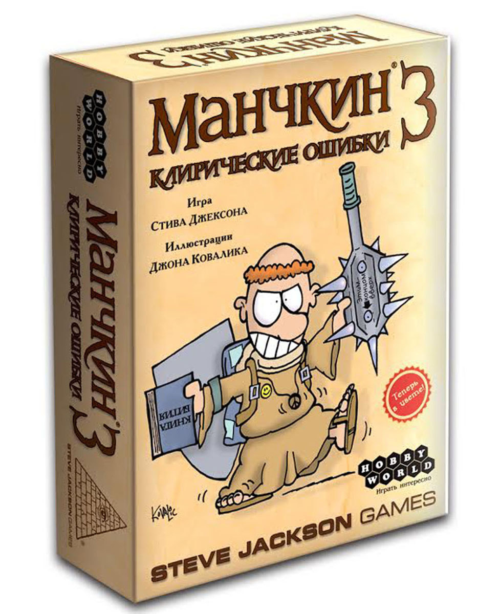 Hobby World Настольная игра Манчкин 3 Клирические ошибки (2-е издание)1117 Hobby World Настольная игра Манчкин 3 Клирические ошибки (2-е издание)1117Зачищать подземелья становится ещё веселее с очередной порцией карт для Манчкина. Испытайте на прочность новую расу гномов и новый класс бардов! Сражайтесь с упитым пересмешником и зосланцем! Отыщи в сокровищницах кольчужное бикини и двурукий меч! Кроме того, в этом наборе есть и особое угощение. По одной карте Клирических ошибок нарисовали пятеро выдающихся американских комиксистов: Фил Фолио, Пит Абраме, Том Рикет, Рэнди Милхолланд и Джон Розенберг. Для игры вам понадобится базовый Манчкин. В комплект входят 112 карт, правила игры.