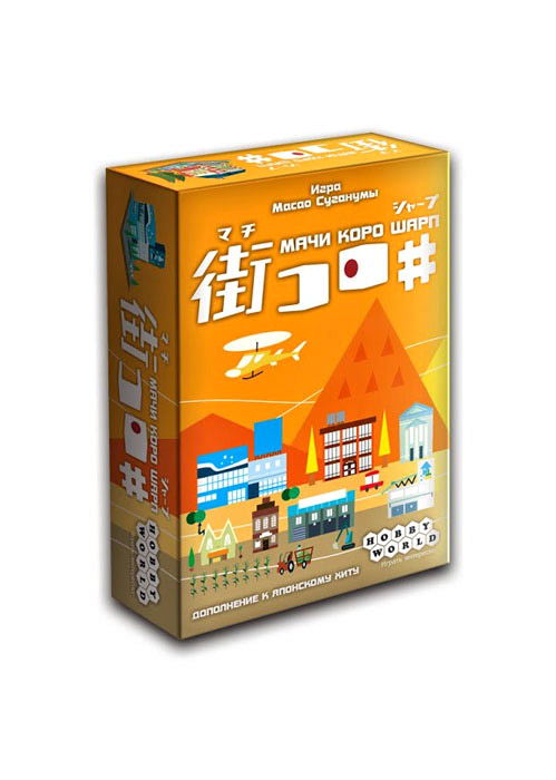 Hobby World Настольная игра Мачи Коро Шарп1285 Hobby World Настольная игра Мачи Коро Шарп1285С дополнением Мачи коро Шарп соперничество городов приобретёт особенный накал! Транспортные службы смогут перевозить предприятия из города в город, а демонтажные компании пройдутся по вашим достопримечательностям тяжёлыми бульдозерами. Впрочем, если вам по душе тихие и уютные городки, разбивайте парки и виноградники и наслаждайтесь покоем, пока ваши заводы будут приносить доход. Градоначальники, время снова приниматься за строительство! Внимание! Для игры необходим базовый комплект Мачи Коро.