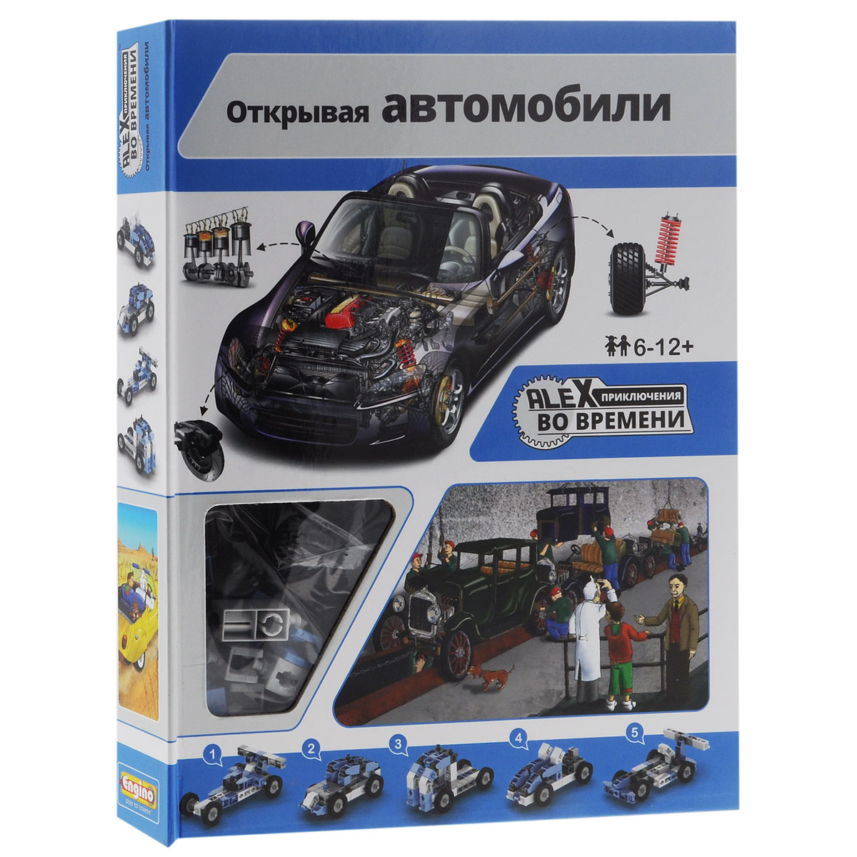 Engino Конструктор Открывая автомобилиALX01 Engino Конструктор Открывая автомобилиALX01Конструктор Engino Открывая автомобили из новой серии Alex. Приключения во времени позволит погрузиться в мир автомобилей, начиная с самой первой самоходной повозки, проследить все этапы развития мирового автомобилестроения. Элементы конструктора дадут возможность вашему ребенку собрать 5 разных прототипов автомобилей, а красочно иллюстрированная и занимательная книга об удивительных путешествиях мальчика Алекса во времени, также входящая в набор, расскажет увлекательную историю о том, как любитель знаний и приключений Александр и его ученый дедушка, доктор Эврипид, починили машину времени и начали свое удивительное путешествие в мире автомобилей.