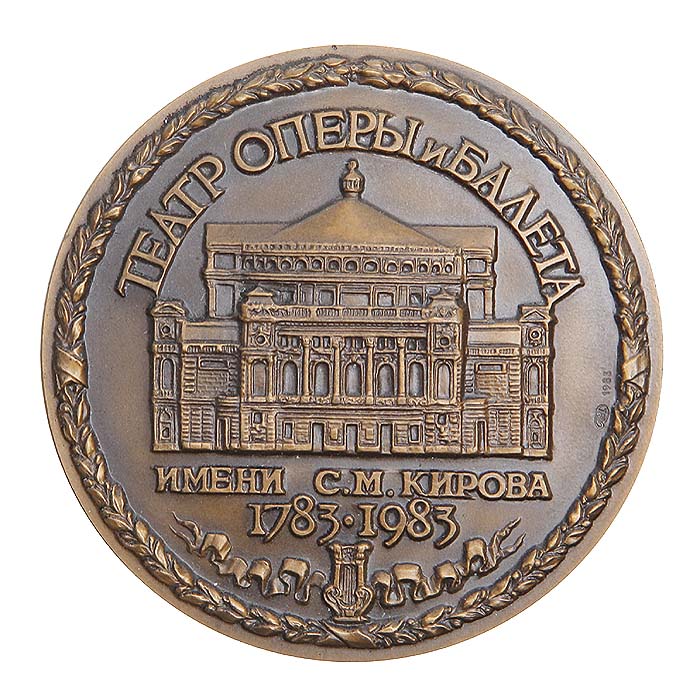 Памятная медаль Театр оперы и балета имени С. М. Кирова 1783 - 1983 года. Томпак, чеканка. ЛМД. СССР, 1983 годОС27728 Памятная медаль Театр оперы и балета имени С. М. Кирова 1783 - 1983 года. Томпак, чеканка. ЛМД. СССР, 1983 годОС27728Памятная медаль Театр оперы и балета имени С. М. Кирова 1783 - 1983 года. Томпак, чеканка. ЛМД. СССР, 1983 год. Диаметр: 60 мм. Сохранность очень хорошая.