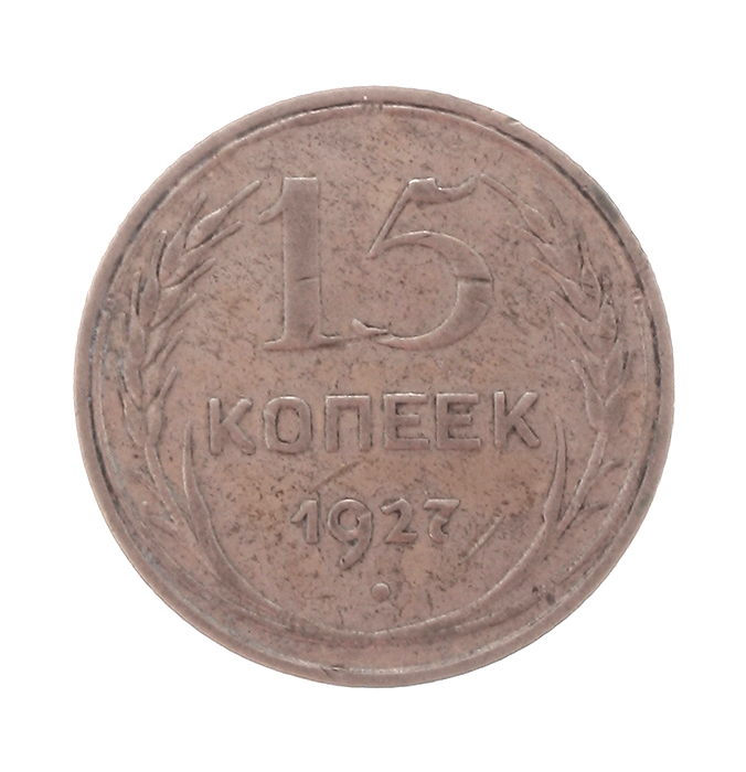 Монета номиналом 15 копеек. СССР. 1927 годL2070 E Монета номиналом 15 копеек. СССР. 1927 годL2070 EМонета номиналом 15 копеек. СССР. 1927 год. Диаметр 19,56 мм. Вес 2,7 г. Сохранность хорошая.