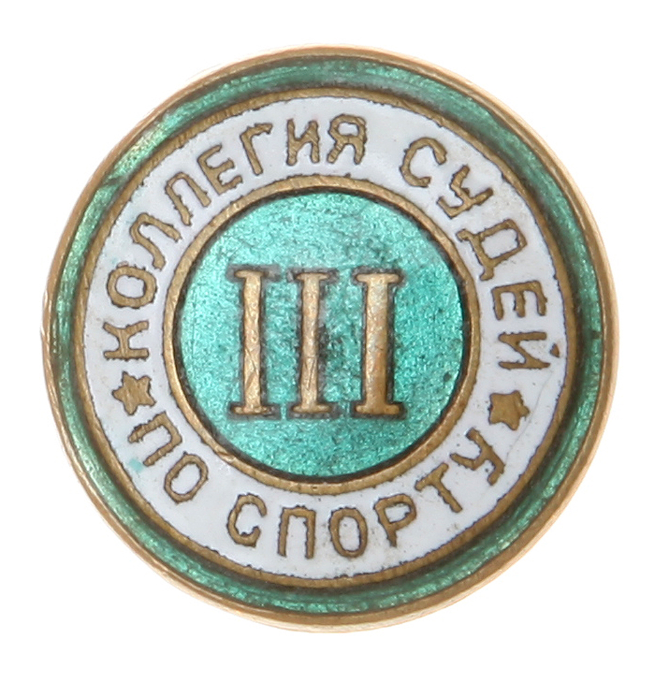 Знак III Коллегия судей по спорту. Латунный сплав, чеканка, эмаль. СССР, вторая половина XX векаОС27728 Знак III Коллегия судей по спорту. Латунный сплав, чеканка, эмаль. СССР, вторая половина XX векаОС27728Знак III Коллегия судей по спорту. СССР, вторая половина XX века. Латунный сплав, чеканка, эмаль. Диаметр: 2.2 см. Тип крепления - винт. Сохранность хорошая.