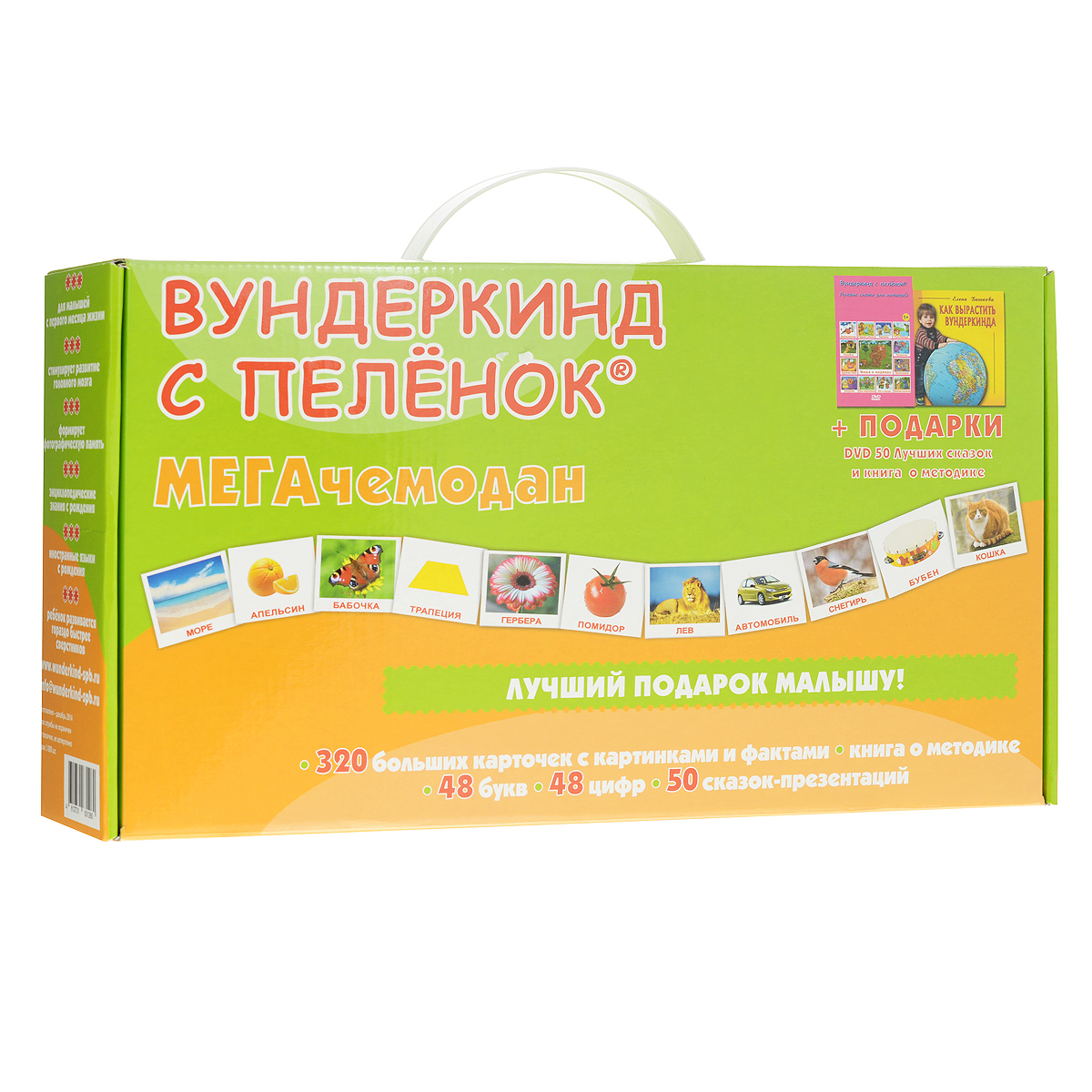 Подарочный набор Вундеркинд с пеленок. МЕГАчемодан4612731631260 Подарочный набор Вундеркинд с пеленок. МЕГАчемодан4612731631260Подарочный набор Вундеркинд с пеленок. МЕГАчемодан прекрасно подойдет для обучения вашего ребенка. Он включает комплекты карточек с занимательными фактами, заданиями и загадками для ребенка. Двусторонние карточки выполнены из качественного мелованного картона. С одной стороны карточки представлено изображение объекта в виде фотографии с подписью на русском языке, а на обратной стороне - подробное описание и задания. В набор входят 320 больших карточек с картинками и фактами, а также 48 карточек букв и 48 карточек цифр. Набор содержит 16 комплектов карточек: 1. Комплект из 20 карточек Деревья; 2. Комплект из 20 карточек Ягоды; 3. Комплект из 20 карточек Насекомые; 4. Комплект из 20 карточек Обитатели воды; 5. Комплект из 20 карточек Фрукты; 6. Комплект из 20 карточек Овощи; 7. Комплект из 20 карточек Птицы; 8. Комплект из 20 карточек Дикие животные; 9. Комплект из 20 карточек Домашние...