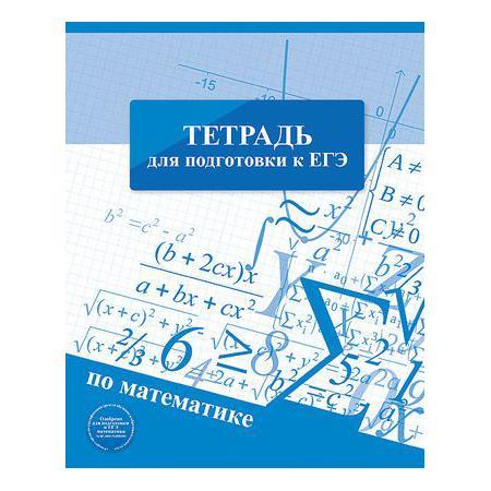 Тетрадь предметная 48л А5ф Со справ.инф клетка на скобеДля подготовки к ЕГЭ МАТЕМАТИКА48Т5Bd1_12066 Тетрадь предметная 48л А5ф Со справ.инф клетка на скобеДля подготовки к ЕГЭ МАТЕМАТИКА48Т5Bd1_12066Тетрадь с обложкой из картона, защищающей бумагу от деформации.