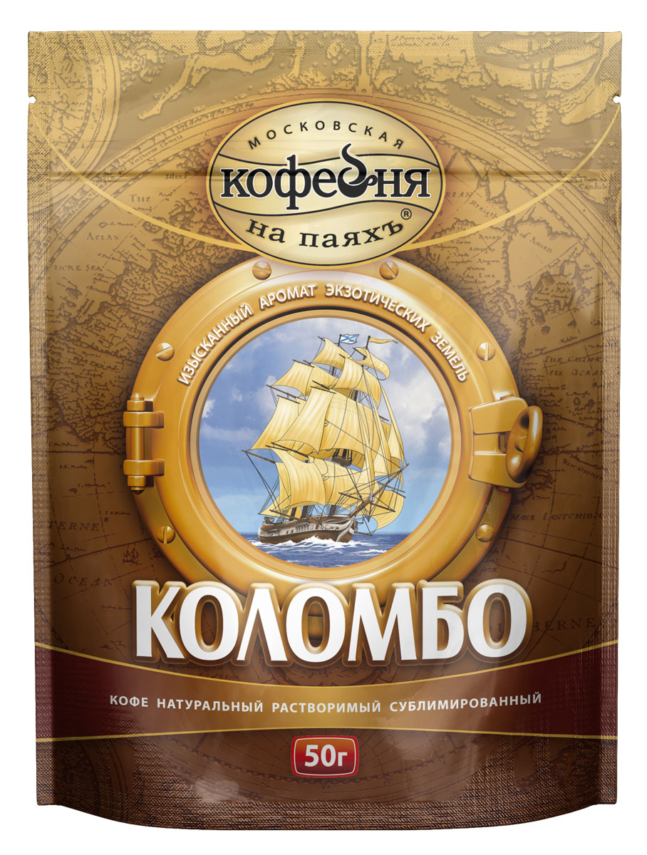 Московская кофейня на паяхъ Коломбо кофе рaстворимый, пакет 50 г4601985001196 Московская кофейня на паяхъ Коломбо кофе рaстворимый, пакет 50 г4601985001196Родина кофе - Африка, но только в странах Латинской Америки он нашел свой истинный дом, ведь идеальные условия для возделывания кофейного дерева самой природой созданы именно там. «Коломбо» понравится тем, кто ценит крепкий кофе со сложным, чуть терпким вкусом. Если наша «Арабика» кажется вам слишком мягкой, попробуйте «Коломбо». Это идеально выверенная смесь сортов арабики из Южной и Центральной Америки. А венская обжарка подчеркивает их аромат.
