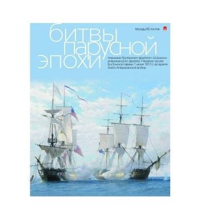 Набор тетрадей Парусники. Битвы, 48 листов, формат А5, 5 шт7-48-1022 Набор тетрадей Парусники. Битвы, 48 листов, формат А5, 5 шт7-48-1022Набор тетрадей серии Парусники. Битвы. Каждая тетрадь выпускается в двойной обложке из качественного картона. Современные средства полиграфии (рельефное тиснение, гибридный лак) позволили добиться не только высокого качества печати, но и объема, глубины рисунков. Золотая фольга придала обложке металлический блеск. Одна тетрадь содержит 48 листов (96 страниц), крепление - скрепки. Бумага на основе эвкалиптовой целлюлозы характеризуется повышенной гладкостью и белизной. Линовка в клетку совпадает с лицевой и оборотной стороны на всех листах.