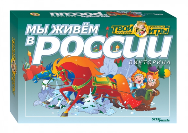 Step Puzzle Викторина Мы живем в России76403 Step Puzzle Викторина Мы живем в России76403Викторина Мы живём в России направлена на развитие всех познавательных процессов, расширение и углубление предметных знаний, формирование общеучебных умений и навыков по таким предметам как: История, География, Культура России. Игра дает представление о географии нашей Родины, знакомит с бытом народов России, позволяет запомнить даты и события отечественной истории, а также известных государственных и общественных деятелей.