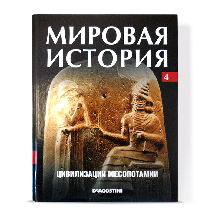 Журнал Мировая история Цивилизации МесопотамииWHBOOK004OZON Журнал Мировая история Цивилизации МесопотамииWHBOOK004OZONКнига Мировая история. Цивилизации Месопотамии от издательского дома ДеАгостини станет полезным дополнением домашней библиотеки и хорошим подарком для людей, увлекающихся историей Древнего мира. Месопотамия относится к великим древним цивилизациям. Она существовала в равнинном междуречье между Тигром и Евфратом с IV тысячелетия до н.э. по 539 год до н.э. На территории Месопотамии в различные периоды времени развивались цивилизации Шумера, Аккада, Вавилонии и Ассирии. Если вы хотите больше узнать о колыбели древних цивилизаций Месопотамии или увлечь изучением Древней истории школьника, купите в нашем интернет-магазине эту книгу от компании DeAgostini. Чем интересна и примечательна история Месопотамии? Начало истории Месопотамии совпадает с началом всей мировой истории, поскольку именно шумеры создали первые образцы письменности, дошедшие до наших дней. Однако зарождение новой эпохи ознаменовалось не только появлением...