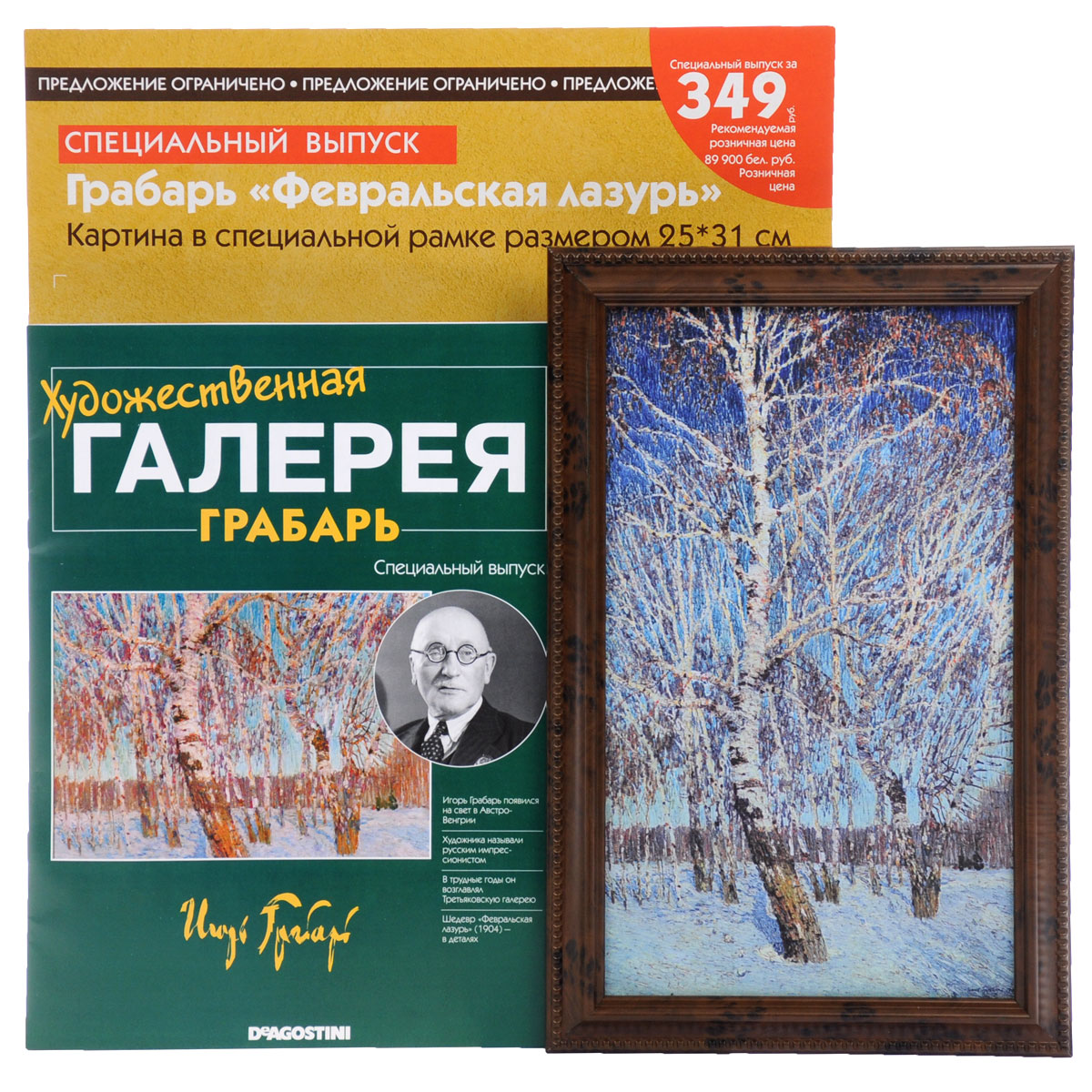 Журнал Художественная галерея. Специальный выпуск №5ARTGAL005SPECIALISSUE Журнал Художественная галерея. Специальный выпуск №5ARTGAL005SPECIALISSUEИмпрессионист и исследователь, просветитель и публицист, Игорь Грабарь - одна из ключевых фигур русского искусства, яркий представитель своей эпохи. Творческого гения Грабаря хватило не только на создание шедевров, публикациях в Мире искусства, но и реставрации иконы Андрея Рублёва Троица. Человек, без преувеличения, живущий искусством, проявлял себя в разных его сферах: возглавлял Третьяковскую галерею и трудился в качестве консультанта по реставрации Троице-Сергиевой Лавры. Узнайте больше о невероятно разнообразной деятельности Игоря Грабаря, его выдающихся шедеврах и авторском почерке. Вместе со специальным выпуском издания Художественная галерея Вы также получите картину Февральская лазурь, оформленную в специально подобранную раму. Размер картины - 31 см х 21 см. Категория 16+.