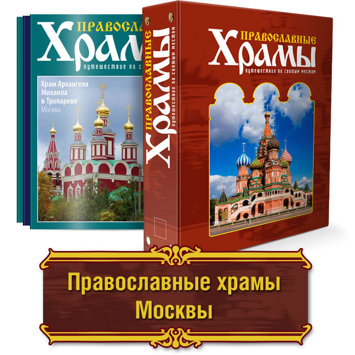 Сборник Православные храмы МосквыCHURCHBUNDLE-1 Сборник Православные храмы МосквыCHURCHBUNDLE-1Православные святыни нашей Родины достойны самого глубокого и всестороннего изучения. Кто-то отправляется в паломничество, кто-то довольствуется информацией в Интернете. Сегодня ДеАгостини предлагает вам замечательный вариант погружения в духовную историю России: тематические сборники Православные храмы станут лучшим подарком для всех неравнодушных к данной тематике.Православные храмы Москвы - это чудесная всеобъемлющая экскурсия, возвращаться к которой вы сможете любое время. Храм Рождества Христова в Измайлове, Храмсвятителя Николая Чудотворца в Хамовниках, Храм Архангела Михаила в Тропареве, троицкий храм в посёлке Мосрентген, Храм Вознесения Господня у Никитских ворот - вы узнаете всё об этих (и не только) храмах: от истории создания до особенностей архитектурного стиля. Кроме того, вместе со сборником Православные храмы Москвы вы получите специальную папку для хранения журналов. Всего в коллекцию входит 8 журналов. Категория 16+.