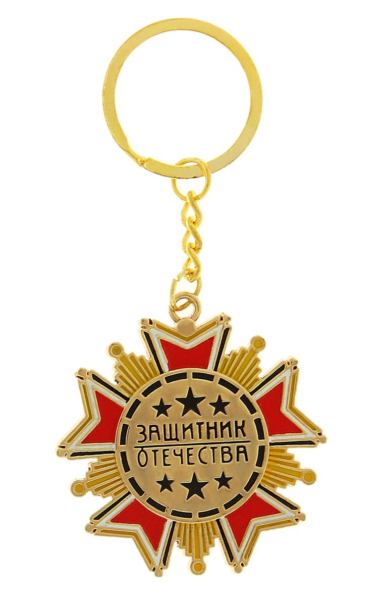Брелок-орден Sima-land Защитник Отечества117917 Брелок-орден Sima-land Защитник Отечества117917Брелок-орден Sima-land Защитник Отечества станет прекрасным сувениром и порадует получателя. Брелок изготовлен из металла в виде ордена и оформлен надписью Защитник Отечества. Мелочей в образе не бывает. Поэтому внимания требуют даже брелоки для ключей. Приятно открывать дверь любимого дома ключом с красивым брелоком. Длина брелока: 10,5 см. Диаметр декоративного элемента: 5 см.