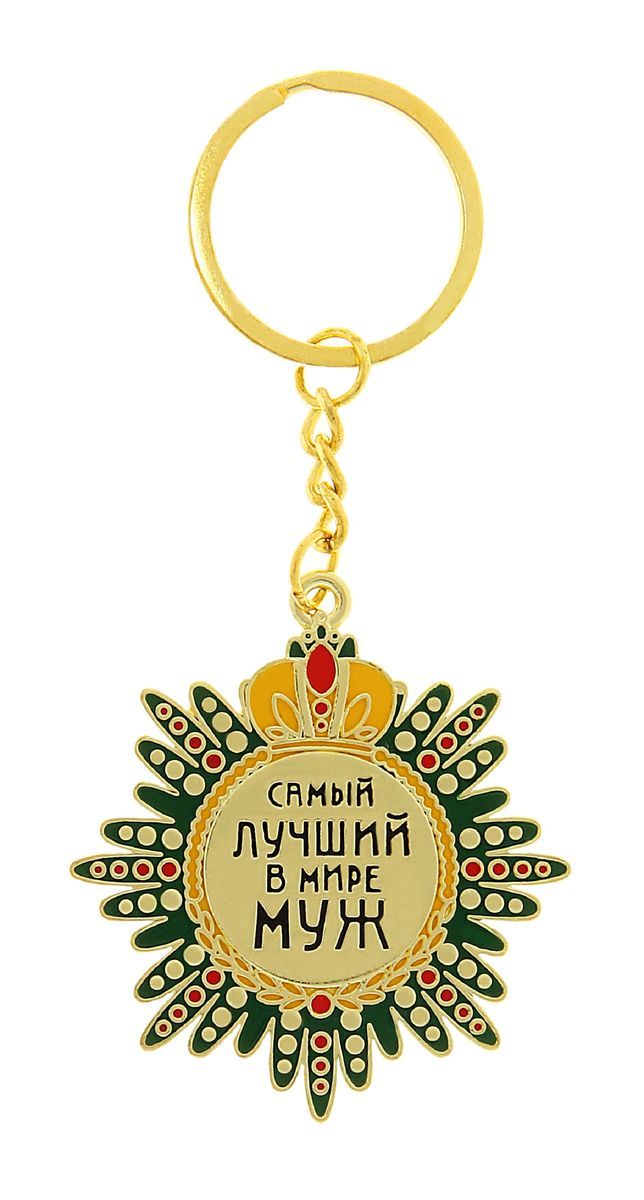 Брелок-орден Sima-land Самый лучший в мире муж117919 Брелок-орден Sima-land Самый лучший в мире муж117919Брелок-орден Sima-land Самый лучший в мире муж станет прекрасным сувениром и порадует получателя. Брелок изготовлен из металла в виде ордена и оформлен надписью Самый лучший в мире муж. Мелочей в образе не бывает. Поэтому внимания требуют даже брелоки для ключей. Приятно открывать дверь любимого дома ключом с красивым брелоком. Длина брелока: 10,5 см. Диаметр декоративного элемента: 5 см.
