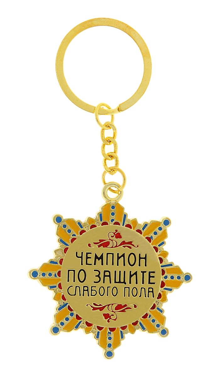 Брелок-орден Sima-land Чемпион по защите слабого пола117921 Брелок-орден Sima-land Чемпион по защите слабого пола117921Брелок-орден Sima-land Чемпион по защите слабого пола станет прекрасным сувениром и порадует получателя. Брелок изготовлен из металла в виде ордена и оформлен надписью Чемпион по защите слабого пола. Мелочей в образе не бывает. Поэтому внимания требуют даже брелоки для ключей. Приятно открывать дверь любимого дома ключом с красивым брелоком. Длина брелока: 10 см. Диаметр декоративного элемента: 5 см.