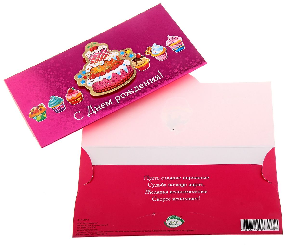 Конверт для денег "С Днем рождения!" 158839 Конверт для денег "С Днем рождения!" 158839