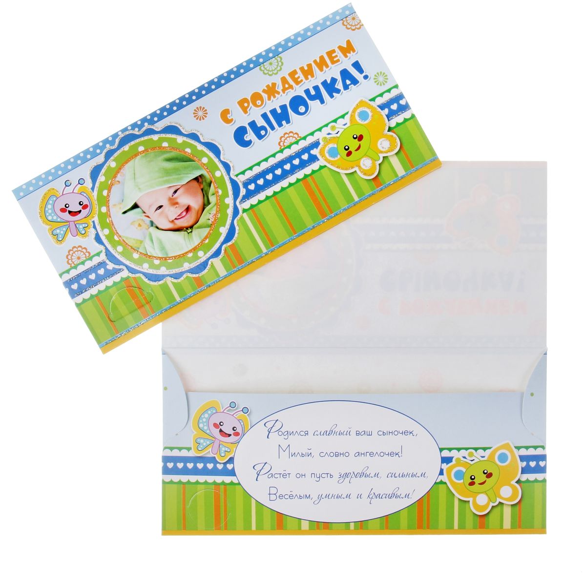 Конверт для денег Sima-land С рождением сына. 540051540051 Конверт для денег Sima-land С рождением сына. 540051540051Конверт для денег Sima-land С рождением сына изготовлен из картона и украшен яркой картинкой, соответствующей событию, для которого предназначен. Это необычная красивая одежка для денежного подарка, а так же отличная возможность сделать его более праздничным и создать прекрасное настроение!