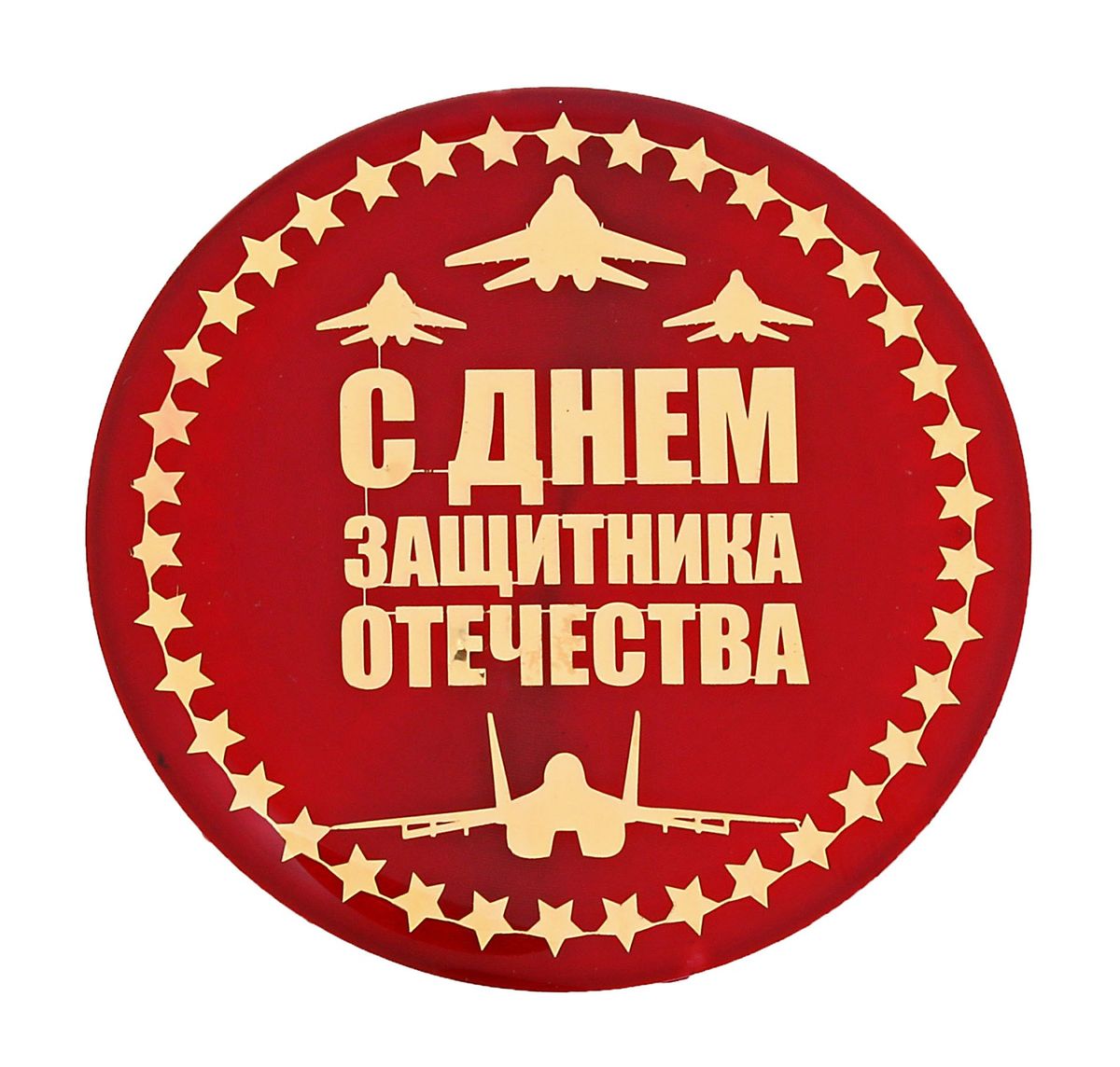 Декоративный магнит Sima-land С Днем защитника Отечества, диаметр 5 см. 592014592014 Декоративный магнит Sima-land С Днем защитника Отечества, диаметр 5 см. 592014592014Декоративный магнит круглой формы Sima-land С Днем защитника Отечества выполнен из металла и оформлен надписью. Магнит отлично подойдет для декорирования вашего интерьера. А также станет приятным и необычным подарком для друзей.