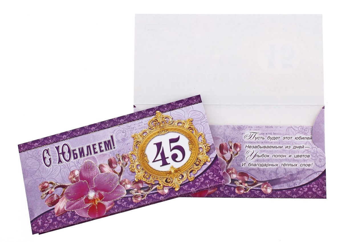 Конверт для денег С юбилеем 45. 727296727296 Конверт для денег С юбилеем 45. 727296727296Конверт для денег С юбилеем 45 выполнен из плотной бумаги и украшен яркой картинкой с цветком, соответствующей событию. Это необычная красивая одежка для денежного подарка, а так же отличная возможность сделать его более праздничным и создать прекрасное настроение! Конверт содержит небольшое стихотворное пожелание.