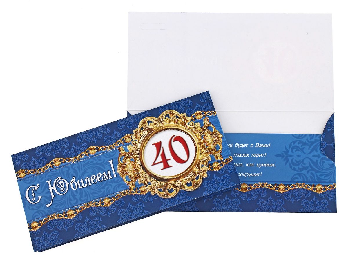 Конверт для денег С юбилеем! 40 лет. 727301727301 Конверт для денег С юбилеем! 40 лет. 727301727301Конверт для денег С Юбилеем! выполнен из плотной бумаги и украшен яркой картинкой, соответствующей событию, для которого предназначен. Это необычная красивая одежка для денежного подарка, а так же отличная возможность сделать его более праздничным и создать прекрасное настроение! Конверт С Юбилеем! - идеальное решение, если вы хотите подарить деньги.