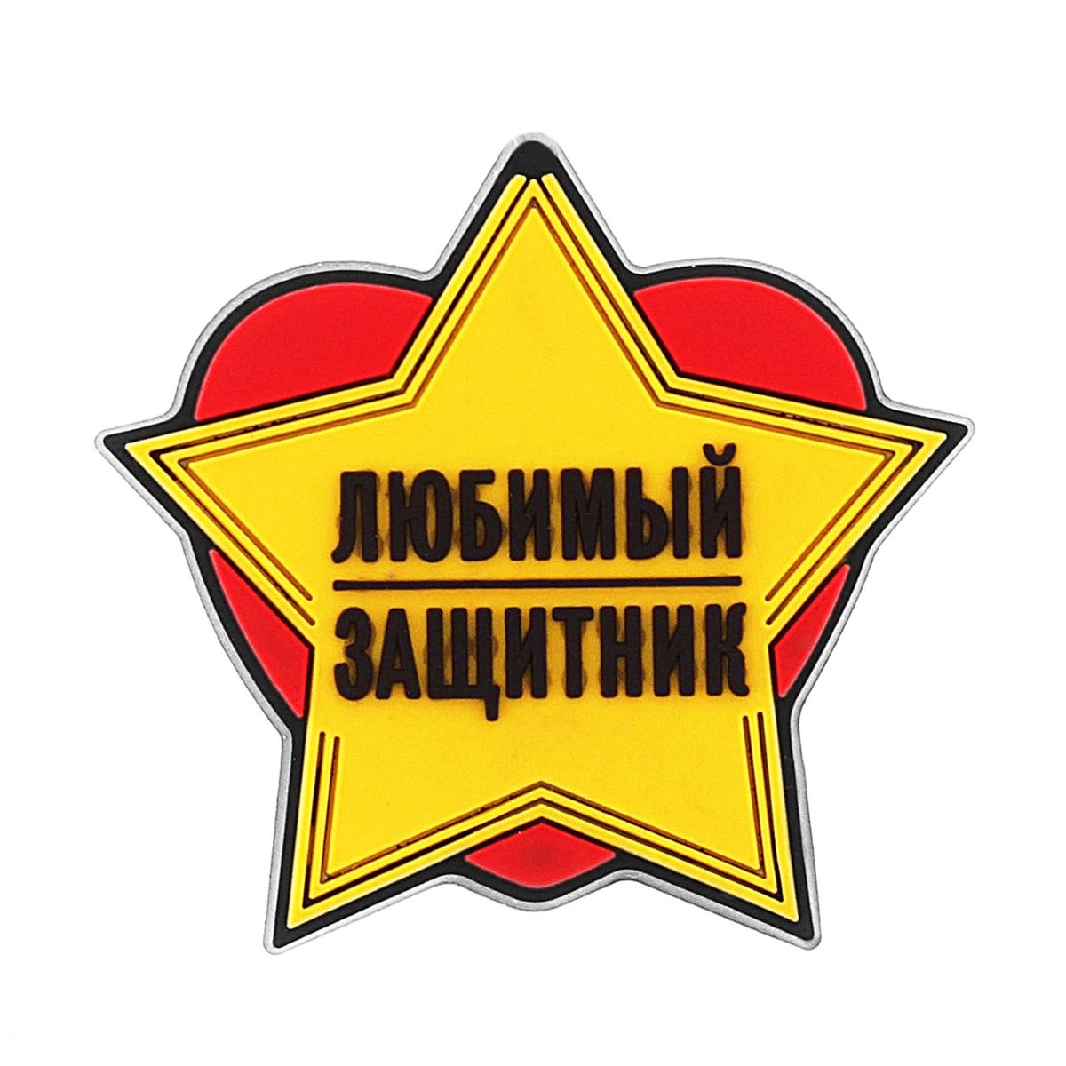 Декоративный магнит Sima-land Любимый защитник, 5,5 х 5,5 см765180 Декоративный магнит Sima-land Любимый защитник, 5,5 х 5,5 см765180Декоративный магнит в форме звезды Sima-land Любимый защитник выполнен из резины. Магнит отлично подойдет для декорирования вашего интерьера. А также станет приятным и необычным подарком для друзей.