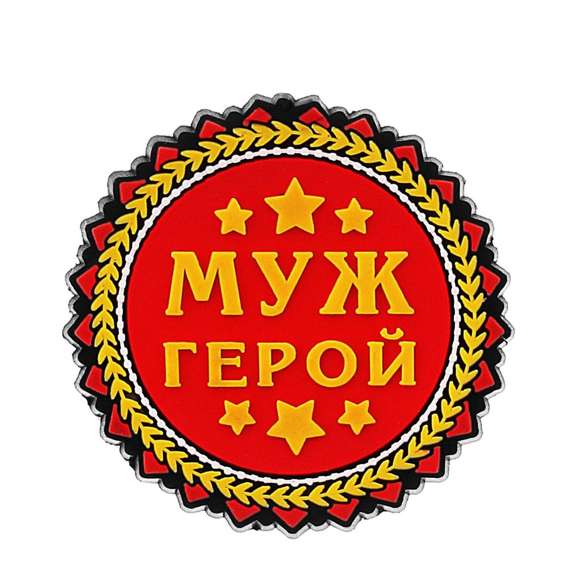 Магнит Sima-land Муж-герой, диаметр 5,5 см765182 Магнит Sima-land Муж-герой, диаметр 5,5 см765182Магнит Sima-land Муж-герой прекрасно подойдет в качестве сувенира ко Дню защитника Отечества. Изделие выполнено из резины и оформлено надписью: Муж герой. Магнит - одно из самых простых, недорогих и при этом оригинальных украшений интерьера. Он отлично подойдет в качестве подарка. Эксклюзивный дизайн и поздравительные надписи не оставят равнодушными никого, даже тех, кто не служил в армии. Подчеркните лишний раз всю силу характера и духа ваших близких и знакомых, подарив им этот небольшой, но такой привлекательный подарок.