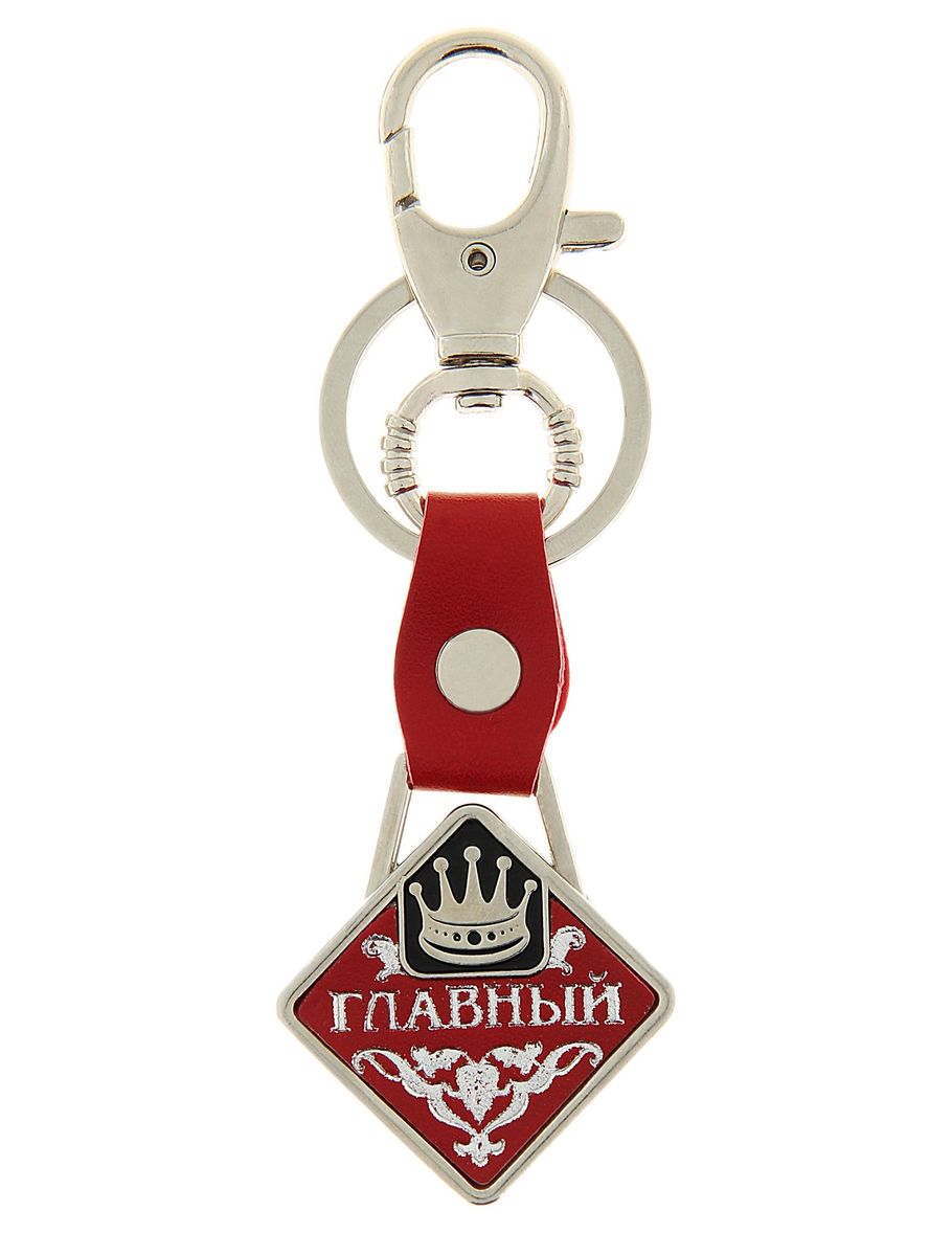 Брелок Sima-land Главный, 9 см х 3,7 см х 0,5 см768585 Брелок Sima-land Главный, 9 см х 3,7 см х 0,5 см768585Брелок Sima-land Главный станет прекрасным сувениром и обязательно порадует получателя. Декоративная часть выполнена из искусственной кожи и украшена надписью: Главный. Брелок снабжен металлическим кольцом и карабином для ключей. Брелок Главный - сувенир в полном смысле этого слова. В переводе с французского souvenir означает воспоминание. И главная задача любого сувенира - хранить воспоминание о месте, где вы побывали, или о том человеке, который подарил данный предмет. Длина изделия: 9 см. Размер декоративного элемента: 3,7 см х 3,7 см.