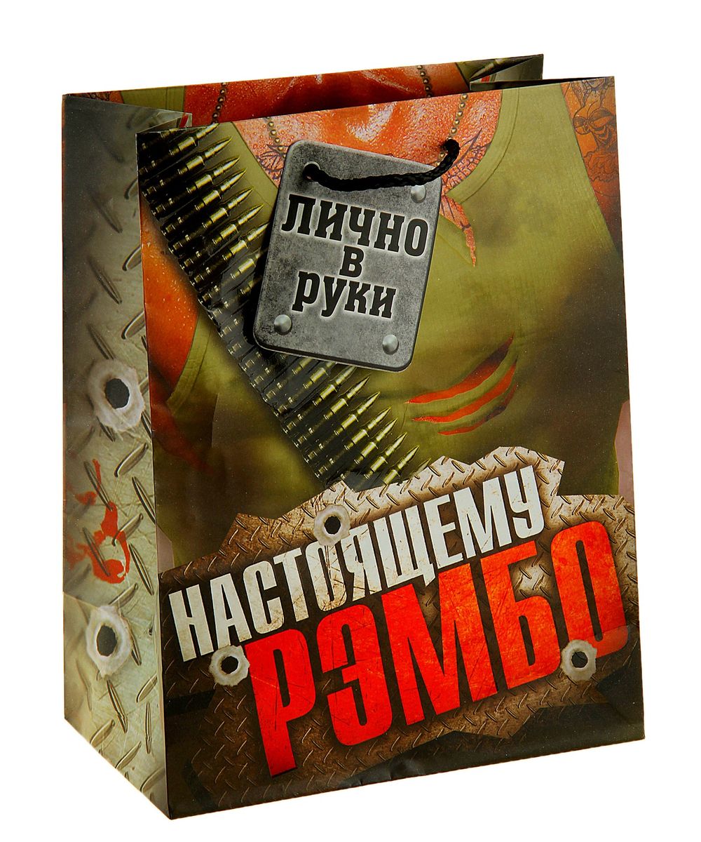 Пакет подарочный Sima-land Настоящему рэмбо, 18 х 23 х 10 см820094 Пакет подарочный Sima-land Настоящему рэмбо, 18 х 23 х 10 см820094Подарочный пакет Sima-land Настоящему рэмбо выполнен из плотной матовой бумаги с ламинированными элементами. Прекрасно подходит в качестве подарочной упаковки для мужского подарка. Дно изделия укреплено плотным картоном, который позволяет сохранить форму пакета и исключает возможность деформации под тяжестью подарка. Для удобной переноски на пакете имеются ручки-шнурки. Подарок, преподнесенный в оригинальной упаковке, всегда будет самым эффектным и запоминающимся. Окружите близких людей вниманием и заботой, вручив презент в нарядном, праздничном оформлении.