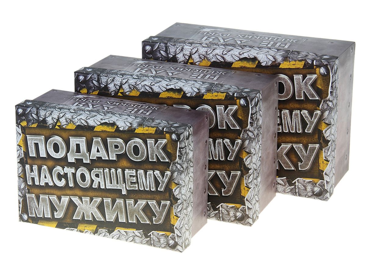 Набор подарочных коробок Sima-land Настоящему мужику, 3 шт820197 Набор подарочных коробок Sima-land Настоящему мужику, 3 шт820197Набор Sima-land Настоящему мужику состоит из 3 подарочных коробок разного размера, выполненных из плотного картона. Крышка оформлена ярким изображением и надписями Подарок Настоящему Мужику, Не для женских руки For Man Only. Подарочная коробка - это наилучшее решение, если вы хотите порадовать ваших близких и создать праздничное настроение, ведь подарок, преподнесенный в оригинальной упаковке, всегда будет самым эффектным и запоминающимся. Окружите близких людей вниманием и заботой, вручив презент в нарядном, праздничном оформлении. Размер большой коробки (с учетом крышки): 18 см х 25 см х 10,5 см. Размер средней коробки (с учетом крышки): 16 см х 23 см х 9,5 см. Размер маленькой коробки (с учетом крышки): 14,5 см х 21 см х 8,5 см.