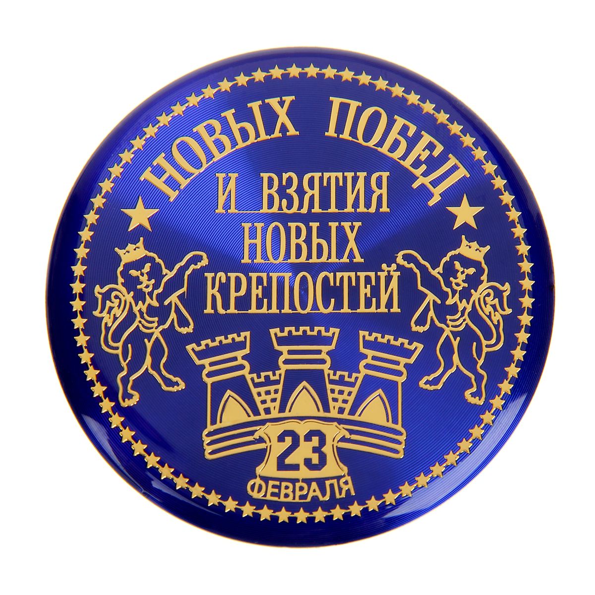 Магнит Sima-land Новых побед, диаметр 5 см876686 Магнит Sima-land Новых побед, диаметр 5 см876686Магнит Sima-land Новых побед прекрасно подойдет в качестве сувенира ко Дню защитника Отечества. Изделие выполнено из металла и оформлено надписью Новых побед и взятию новых крепостей. Магнит - одно из самых простых, недорогих и при этом оригинальных украшений интерьера. Он отлично подойдет в качестве подарка. Эксклюзивный дизайн и поздравительные надписи не оставят равнодушными никого, даже тех, кто не служил в армии. Подчеркните лишний раз всю силу характера и духа ваших близких и знакомых, подарив им этот небольшой, но такой привлекательный подарок.