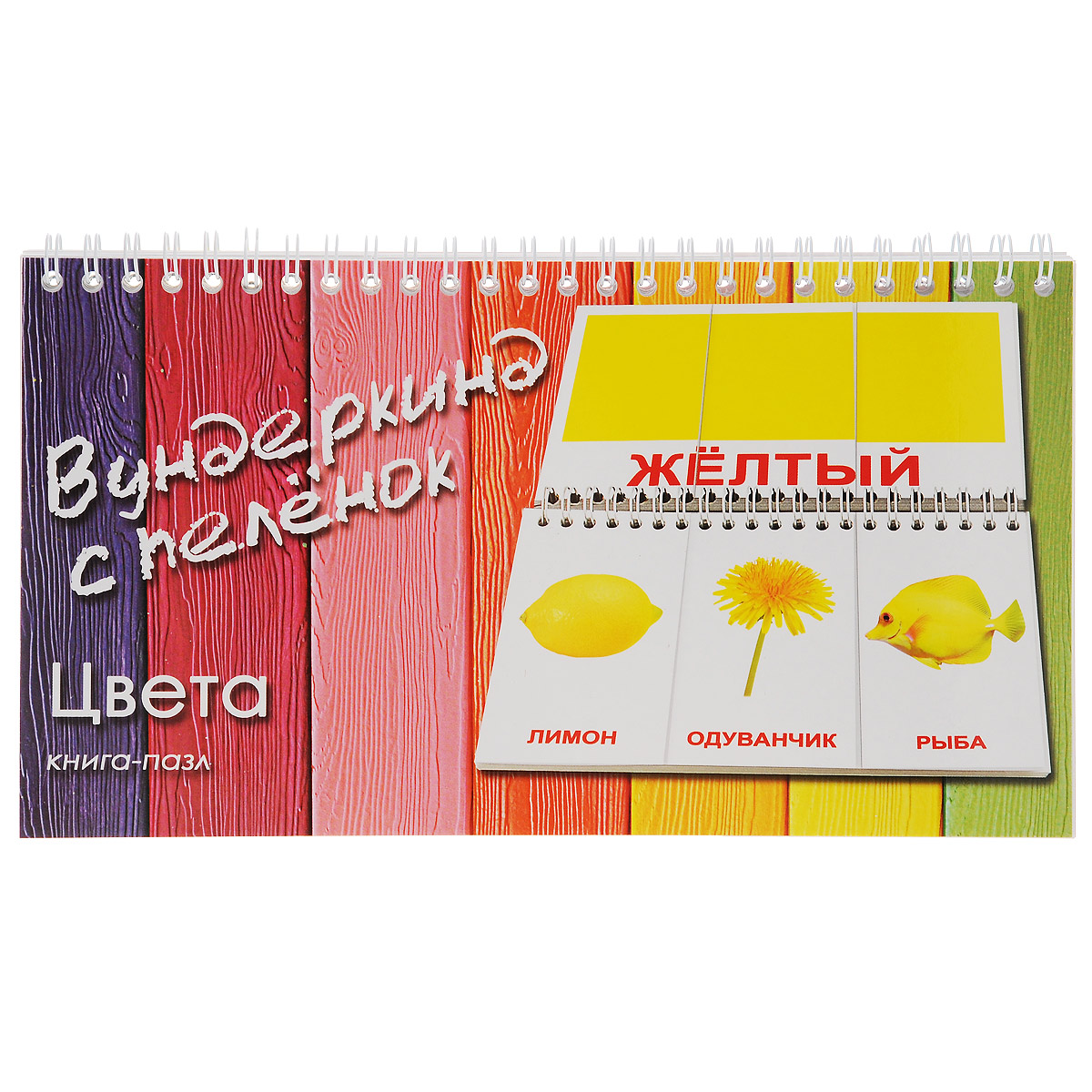 Книга-пазл ЦветаКнига-пазл Цвета Книга-пазл ЦветаКнига-пазл ЦветаКнига-пазл Цвета обеспечит веселое и полезное занятие для малыша от 1 до 5 лет. Страницы книжки выполнены из прочного мелованного картона и оформлены красочными картинками. Предложите малышу подобрать картинки так, чтобы все они были одного цвета. Игра с такой книжкой развивает у малыша логику, внимание, память, энциклопедические знания. Она поможет малышу выучить названия цветов и прекрасно подойдет для обучения чтению.
