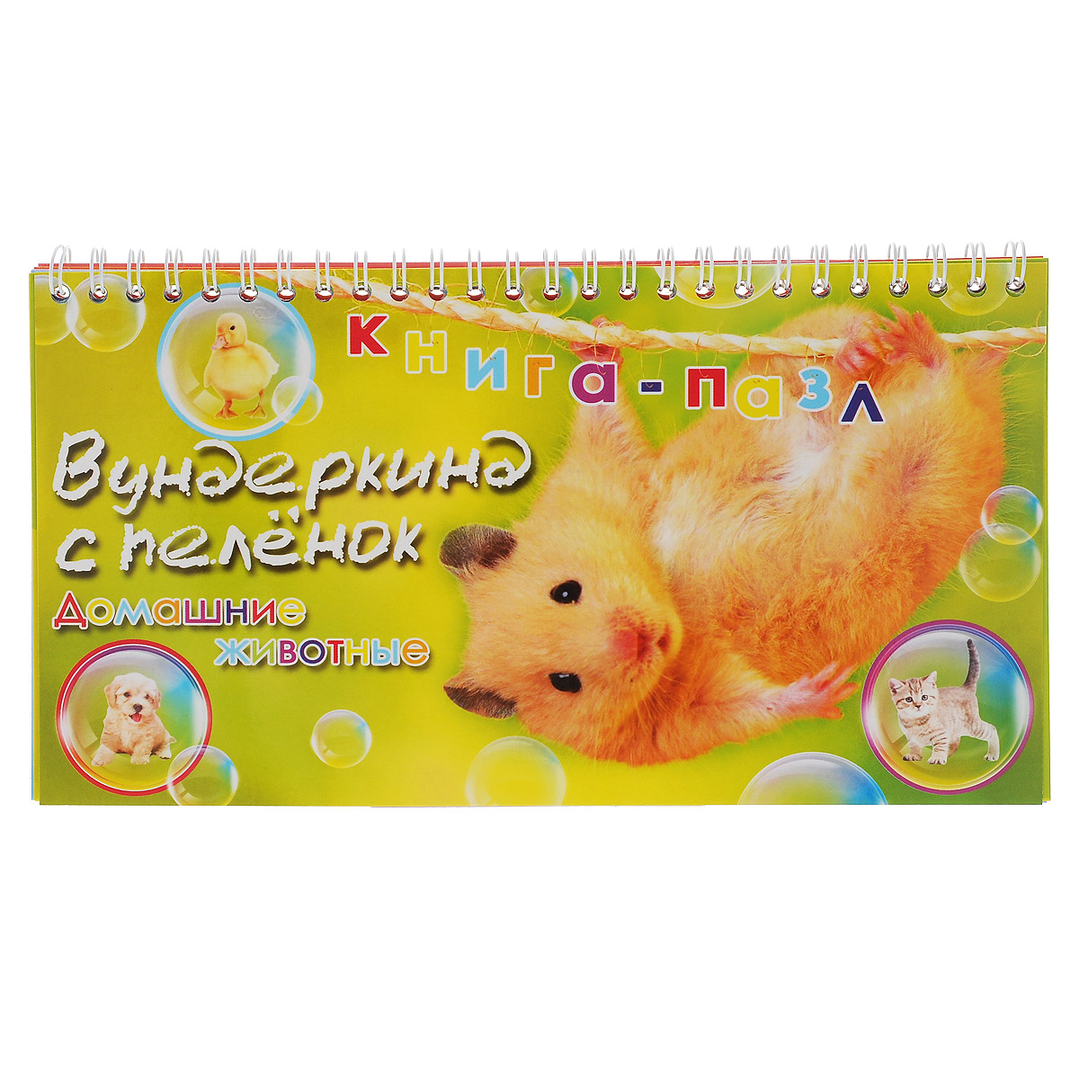 Книга-пазл Домашние животныеКнига-пазл Домашние животные Книга-пазл Домашние животныеКнига-пазл Домашние животныеКнига-пазл Домашние животные обеспечит веселое и полезное занятие для малыша от 1 до 5 лет. Страницы книжки выполнены из прочного мелованного картона и оформлены красочными картинками. Предложите малышу подобрать картинки так, чтобы у каждой зверушки-мамы был свой детеныш, подходящая еда и домик. Игра с такой книжкой развивает у малыша логику, внимание, память, энциклопедические знания. Она поможет малышу выучить названия животных и прекрасно подойдет для обучения чтению.