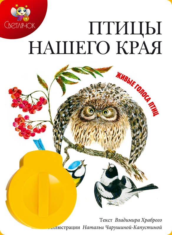 Диафильм Светлячок. Птицы нашего краяАМ-СВ-280909-08 Диафильм Светлячок. Птицы нашего краяАМ-СВ-280909-08Сменные звуковые картриджи к диапроектору. Комплект включает: сменный картирдж с диафильмом (набором слайдов) и звуковым модулем, цветную иллюстрированную книгу для чтения взрослыми детям (продается только в комплекте с диафильмом)