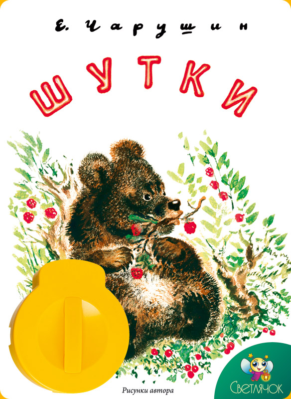 Светлячок Диафильм ШуткиАМ-СВ-011109-14 Светлячок Диафильм ШуткиАМ-СВ-011109-14Сменные звуковые картриджи к диапроектору. Комплект включает: сменный картридж с диафильмом (набором слайдов) и звуковым модулем, цветную иллюстрированную книгу для чтения взрослыми детям (продается только в комплекте с диафильмом).