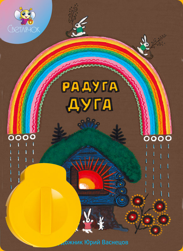 Светлячок Диафильм Радуга ДугаАМ-СВ-011109-13 Светлячок Диафильм Радуга ДугаАМ-СВ-011109-13Сменные звуковые картриджи к диапроектору. Комплект включает: сменный картридж с диафильмом (набором слайдов) и звуковым модулем, цветную иллюстрированную книгу для чтения взрослыми детям (продается только в комплекте с диафильмом).
