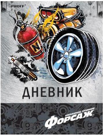 Дневник школьный Proff. Форсаж тонир. офсет/твердая обложка из искусственной кожи, цветная печать, ляссеFF15-DIP Дневник школьный Proff. Форсаж тонир. офсет/твердая обложка из искусственной кожи, цветная печать, ляссеFF15-DIPДневник школьный Proff. Форсаж тонир. офсет/твердая обложка из искусственной кожи, цветная печать, ляссе