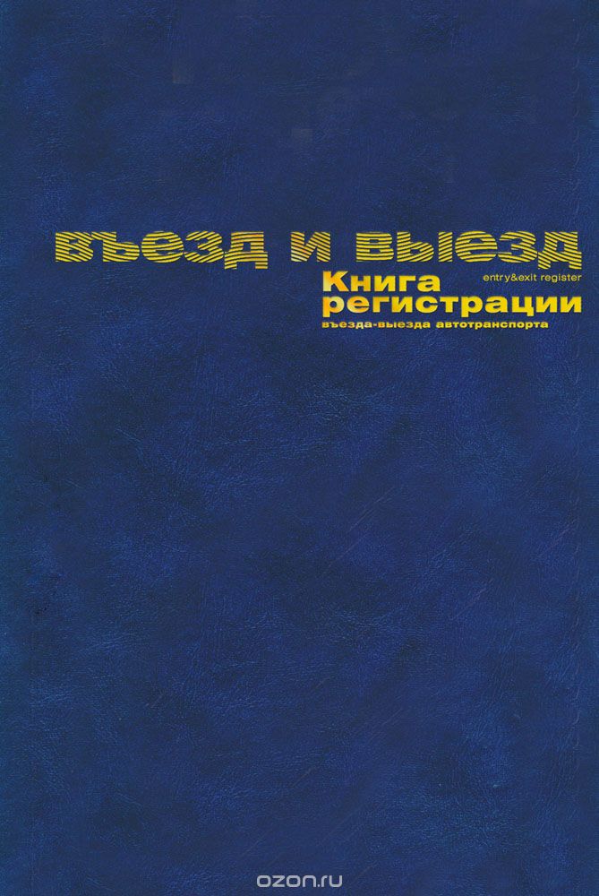 Книга регистрации въезда-выезда автотранспорта NoName, 96 листов, цвет: синийЕЖ17612824 Книга регистрации въезда-выезда автотранспорта NoName, 96 листов, цвет: синийЕЖ17612824Книга регистрации въезда-выезда NoName максимально эффективно поможет контролировать работу автотранспорта предприятия, отслеживая движение на территории предприятия. Отдельные графы в книге отведены под марку и номер транспортного средства, инициалы водителя, подпись. Продукция для офиса от компании «Альт» - это единый строгий офисный стиль и внимание к мелочам. Дизайн обложки выполнен в классическом стиле, темно-синий переплет из бумвинила украшен эффектным тиснением из золотой фольги. Офсетная бумага позволяет удобно работать с книгой различными видами чернил.