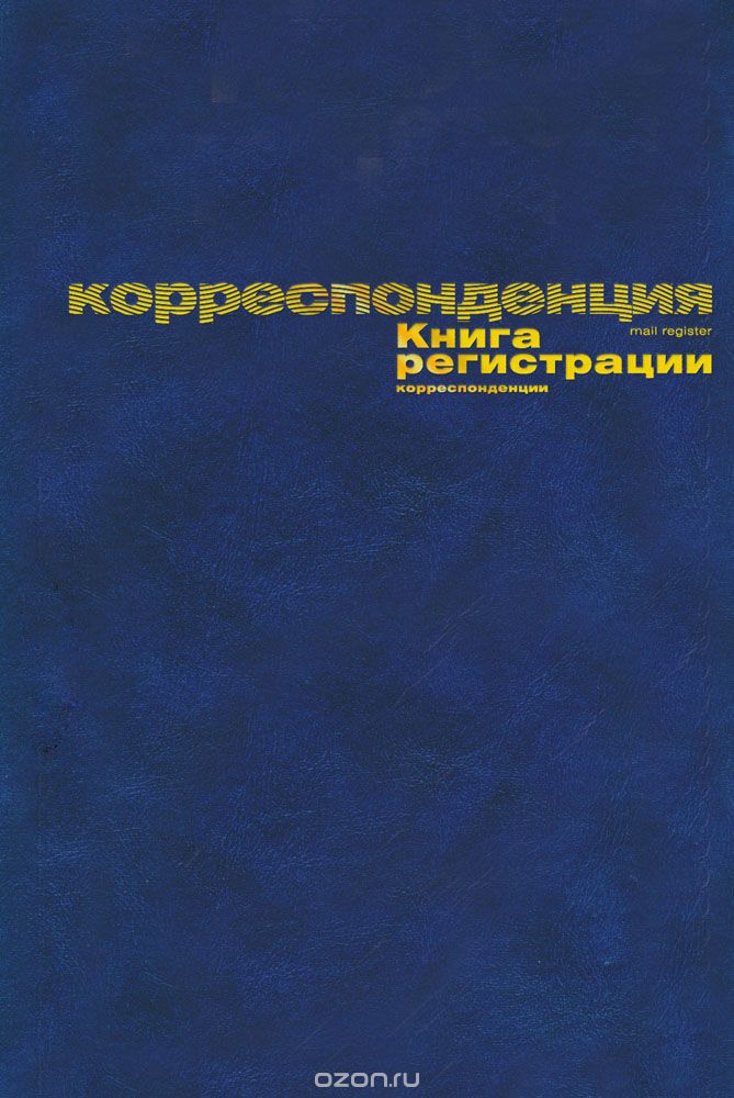 Книга регистрации корреспонденции NoName, 96 листов, цвет: синий0101123 Книга регистрации корреспонденции NoName, 96 листов, цвет: синий0101123Книга регистрации корреспонденции NoName выполнена в твердом переплете из бумвинила. Темно-синий цвет и тиснение золотой фольгой подчеркивают строгий офисный стиль. 96 листов формата А4 изготовлены из высококачественной офсетной бумаги белого цвета. Разметка страниц: №П/П, Дата, Вид и номер документа, Организация, Кому и куда направлен, Отметка об исполнении.