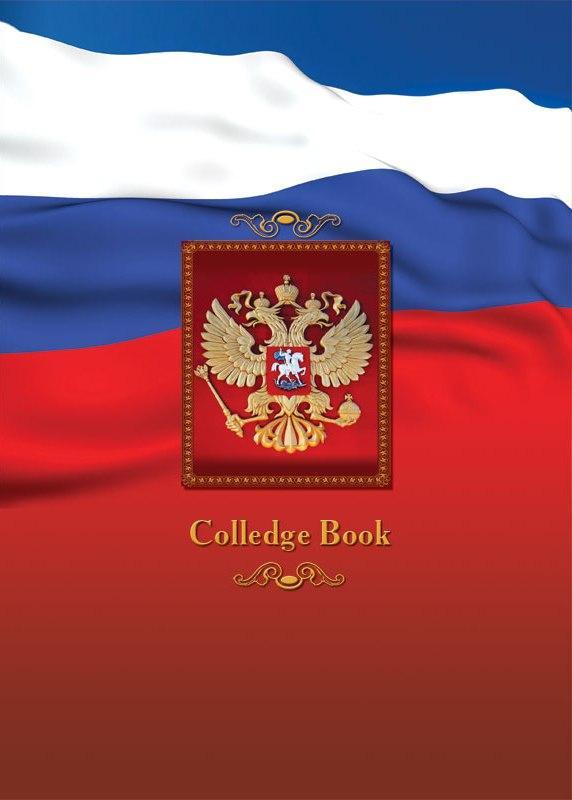 Колледж-тетрадь А4 80л. 7Бц выбор.лак, клетка Символы РОССИИ1109-207 Колледж-тетрадь А4 80л. 7Бц выбор.лак, клетка Символы РОССИИ1109-207Блокноты и тетради производства ООО Бриз — это те вещи, которые окажутся полезными каждому. Вне зависимости от профессии и рода деятельности у человека частенько возникает потребность сделать какие-либо заметки. Именно поэтому хорошо всегда иметь удобный блокнот либо тетрадь под рукой, особенно если вы творческая личность и постоянно генерируете новые идеи.