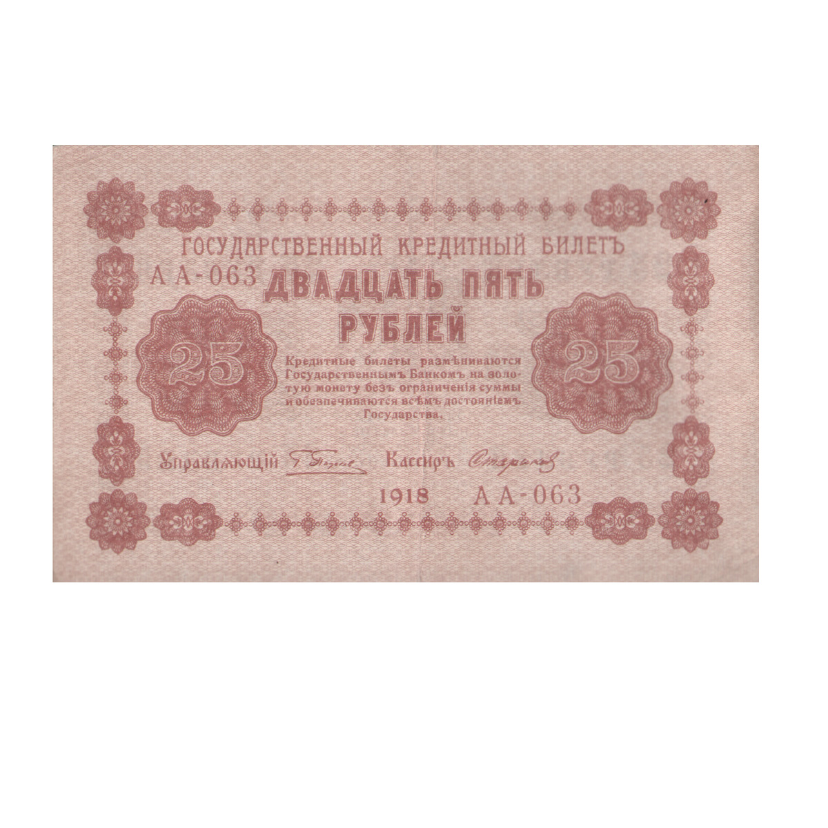 Купюра Государственный кредитный билет 25 рублей. РСФСР, 1918 год691503 Купюра Государственный кредитный билет 25 рублей. РСФСР, 1918 год691503Купюра Государственный кредитный билет 25 рублей. РСФСР, 1918 год. Размер 13,3 х 8,4 см. Сохранность хорошая, читается вертикальная линия сгиба.