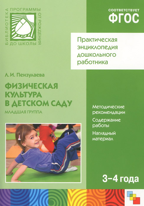 Физическая культура в детском саду. Младшая группа Физическая культура в детском саду. Младшая группаДиск Физическая культура в детском саду. Младшая группа, выходящий в серии Практическая энциклопедия дошкольного работника, содержит систему работы с детьми 3–4 лет по физической культуре. На диске представлены методика работы с детьми, примеры занятий, наглядный материал. Интуитивно понятный интерфейс и удобная навигация помогут легко найти необходимую информацию, посмотреть иллюстрации, при необходимости сохранить текст или картинку, распечатать их на принтере.
