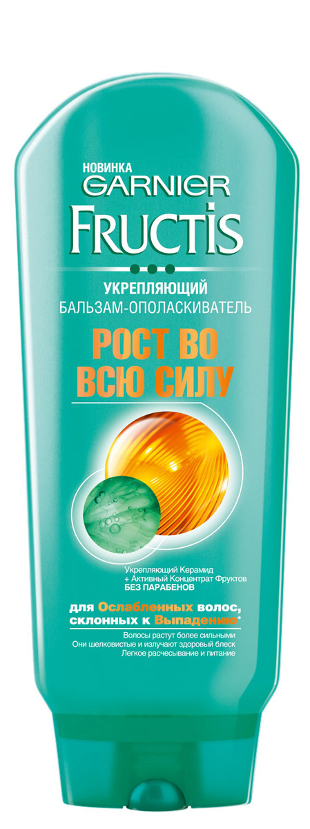 Garnier Бальзам-ополаскивательFructis, Рост Во Всю Силу, укрепляющий, для ослабленных волос, склонных к выпадению, 200 млC5335300 Garnier Бальзам-ополаскивательFructis, Рост Во Всю Силу, укрепляющий, для ослабленных волос, склонных к выпадению, 200 млC53353001ый укрепляющий бальзам-ополаскиватель для ослабленных и склонных к выпадению волос мгновенно облегчает расчесывание и питает волосы до самых кончиков. Секрет формулы: Уникальная комбинация Керамида, молекулы, восполняющей потерянные липиды в ослабленном волосе, и Активного Концентрата Фруктов – мощного набора компонентов, укрепляющего волосы. Формула действует по всей длине волоса по мере его роста, восстанавливает структуру и возвращает волосам силу. Вы увидите результат: качество волос заметно улучшается, волосы выглядят здоровыми и обновленными.