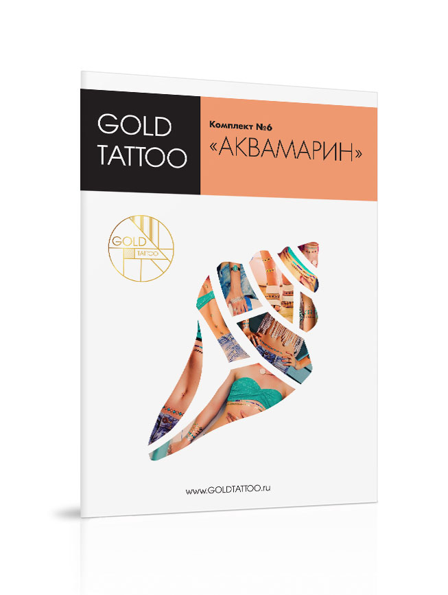 Gold Tattoo Комплект золотых татуировок №6 «Аквамарин»GT006 Gold Tattoo Комплект золотых татуировок №6 «Аквамарин»GT006В комплект входит 4 листа А5 с металлическими татуировками. На каждом листе множество узоров, вы можете комбинировать их как захочется. Что может быть лучше оттенков морской волны? Правильно, только сочетание этих цветов с золотыми и серебряными орнаментами золотых татуировок! :) В комплекте «Аквамарин» сделан акцент на потрясающий бирюзовый цвет, который никогда не выйдет из моды. В нем собраны преимущественно браслеты, но вы всегда можете поэкспериментировать! По мимо украшения привычных запястий и лодыжек, вы можете создать неповторимое ожерелье на шею, или подчеркнуть линию купальника, или разбить повторяющийся узор на отдельные части и украсить позвоночник! Благодаря своим ярким оттенкам комплект выглядит очень молодежным и неформальным.