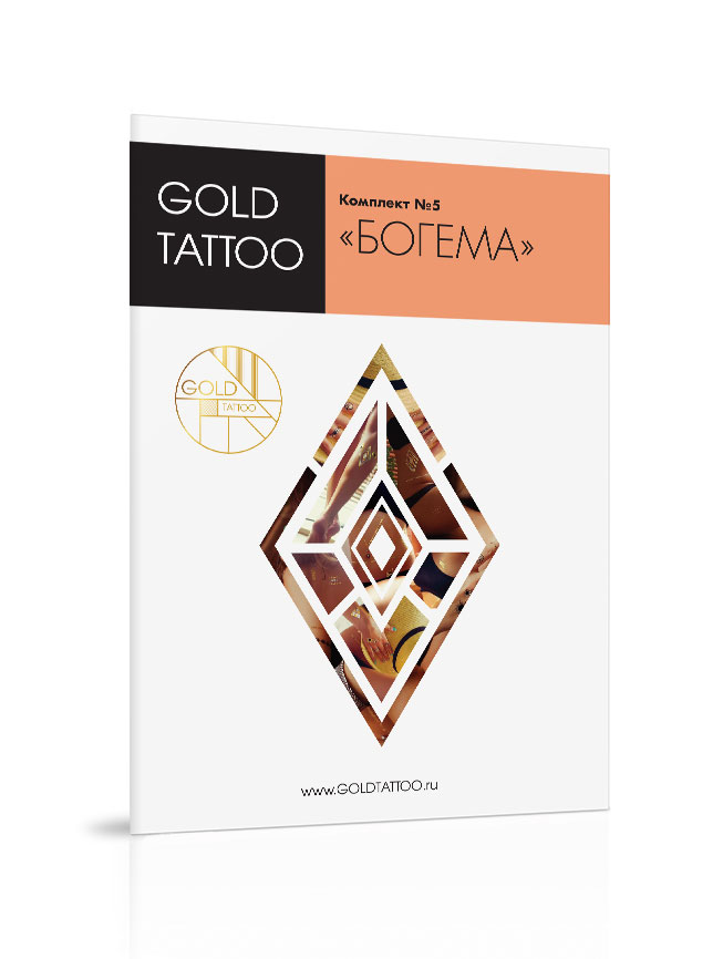 Gold Tattoo Комплект золотых татуировок №5 «Богема»GT005 Gold Tattoo Комплект золотых татуировок №5 «Богема»GT005В комплект входит 4 листа А5 с металлическими татуировками. На каждом листе множество узоров, вы можете комбинировать их как захочется. «Богема» - спокойный органичный комплект золотых татуировок с преобладанием геометрических узоров. Если вы давно хотели поэкспериментировать с флеш-тату, но боялись переборщить, этот комплект создан специально для вас. Спокойные узоры, тонкие золотые цепочки, правильные орнаменты смогут дополнить любой образ, от пляжного до вечернего. Геометрия линий этих татуировок эффектно подчеркнет достоинства вашего тела. С помощью большого количества цепочек так же можно создать себе неповторимое пляжное украшение! Комплект «Богема» собрал в себе лучшие идеи со времен создания флеш-тату.
