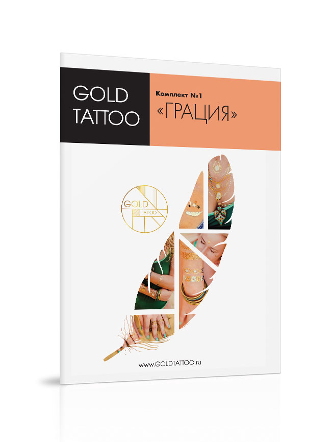 Gold Tattoo Комплект золотых татуировок №1 «Грация»GT001 Gold Tattoo Комплект золотых татуировок №1 «Грация»GT001В комплект входит 4 листа А5 с металлическими татуировками. На каждом листе множество узоров, вы можете комбинировать их как захочется. Комплект «Грация» - универсальный и элегантный. В него входят тонкие изящные браслеты, цепочки, кольца и ожерелья. Золотые и серебряные орнаменты максимально приближены к настоящим ювелирным изделиям. Ваши друзья не заметят разницы! Комплект «Грация» подойдет женщинам и девушкам любых возрастов!