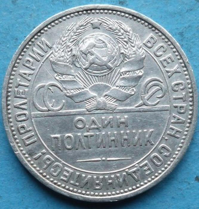 Монета номиналом 1 полтинник. СССР, Ленинградский монетный двор, 1925 год (ПЛ)691503 Монета номиналом 1 полтинник. СССР, Ленинградский монетный двор, 1925 год (ПЛ)691503СССР. Номинал 1 полтинник. 1925 год. Вес 10 г, диаметр 26,67 мм. Аверс: в центре монеты изображен государственный герб СССР и надпись ОДИН ПОЛТИННИК. Между круговым ободком и обрезом монеты лозунг «Пролетарии всех стран, соединяйтесь!». Реверс: фигура рабочего, перековывающего меч на орало, ниже год 1925. Гурт с надписью: ЧИСТОГО СЕРЕБРА 9 ГРАММ П.Л. Полтинник был выпущен на Ленинградском монетном дворе (ПЛ - минцмейстер Пётр Латышев). Соотношение осей аверса и реверса: 12. Сохранность очень хорошая. Красивая патина.