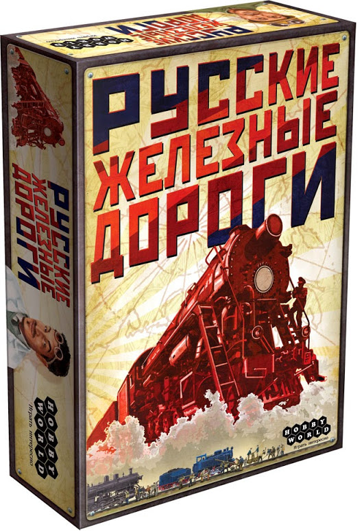 Hobby World Настольная игра Русские Железные Дороги1196 Hobby World Настольная игра Русские Железные Дороги1196Российская Империя, конец XIX века. Император Александр III по совету министров решает построить железную дорогу колоссальной длины — через всю Сибирь до самого Тихого океана. Прокладывая Транссибирскую магистраль — а затем и множество других дорог, — Россия мостит себе путь в будущее, и ни войны, ни революции не способны остановить этот процесс, набравший максимальные обороты к эпохе индустриализации. В настольной игре Русские железные дороги игроки соревнуются в строительстве грандиозной транспортной системы — от Москвы до Владивостока, от Санкт-Петербурга до Москвы, от Москвы до Киева. Рельсы соединят центр Империи с её отдалёнными уголками, а модернизация промышленности выведет транспортную систему на новый технологический уровень. Инженеры разработают проекты подвижного состава, заводы поставят на конвейер вагоны и локомотивы, и новые составы повезут пассажиров и ценные грузы на тысячи километров по просторам необъятной страны. В игре множество путей к победе. Используйте...