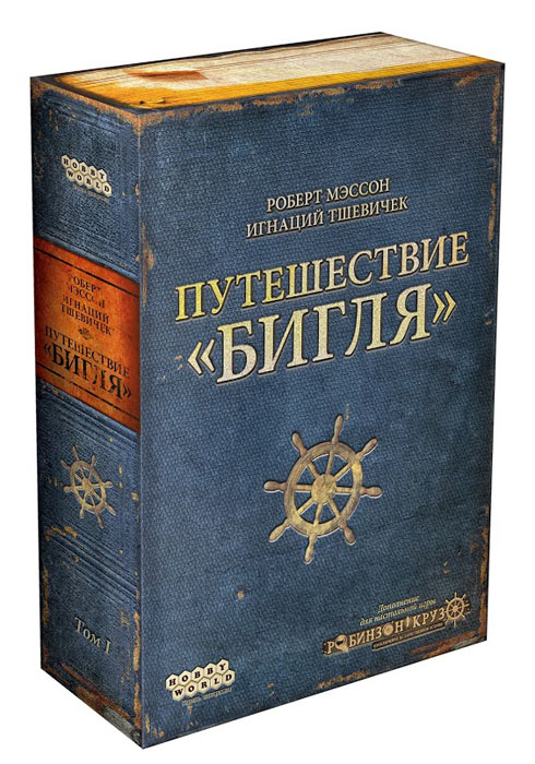 Hobby World Настольная игра Робинзон Путешествие Бигля1291 Hobby World Настольная игра Робинзон Путешествие Бигля1291Промозглым дождливым утром капитан Роберт Фицрой поднялся на палубу шлюпа Бигль. Он вряд ли догадывался, что предстоящее ему плавание растянется на пять лет вместо запланированных двух и станет одной из самых известных экспедиций в истории человечества. И уж точно капитану даже в голову не могло прийти, что одному из его подчинённых - 22-летнему натуралисту Чарльзу Дарвину - суждено потрясти научное сообщество и навсегда изменить наши представления о жизни на Земле. Эта невероятная история началась в холодное утро 27 декабря 1831 года, когда Бигль покинул воды Плимутского залива и устремился в Атлантику... Путешествие БИГЛЯ - это захватывающая сюжетная кампания для настольной игры Робинзон Крузо, основанная на реальных событиях. В ней вы станете участниками кругосветной экспедиции шлюпа Бигль 1831-1836 годов. На протяжении пяти сценариев вы будете бороться с превратностями судьбы и помогать молодому Чарльзу Дарвину в его исследованиях, венцом которых станет создание...